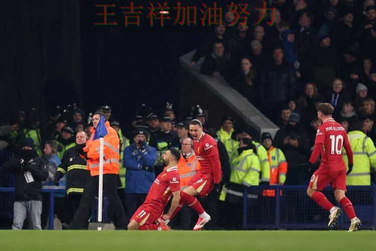 萨拉赫状态回升引发热议 防守端问题再次暴露